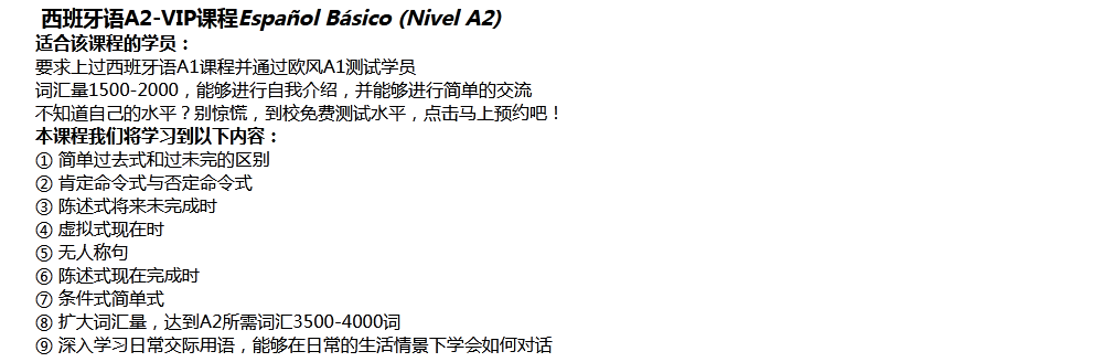 西班牙语A2-VIP课程