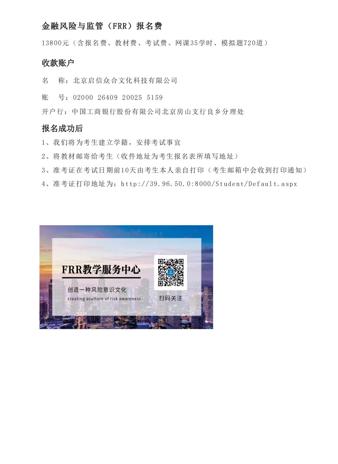 甘肃定西金融风险与监管证书FRR报名考试培训机构北京启信教育
