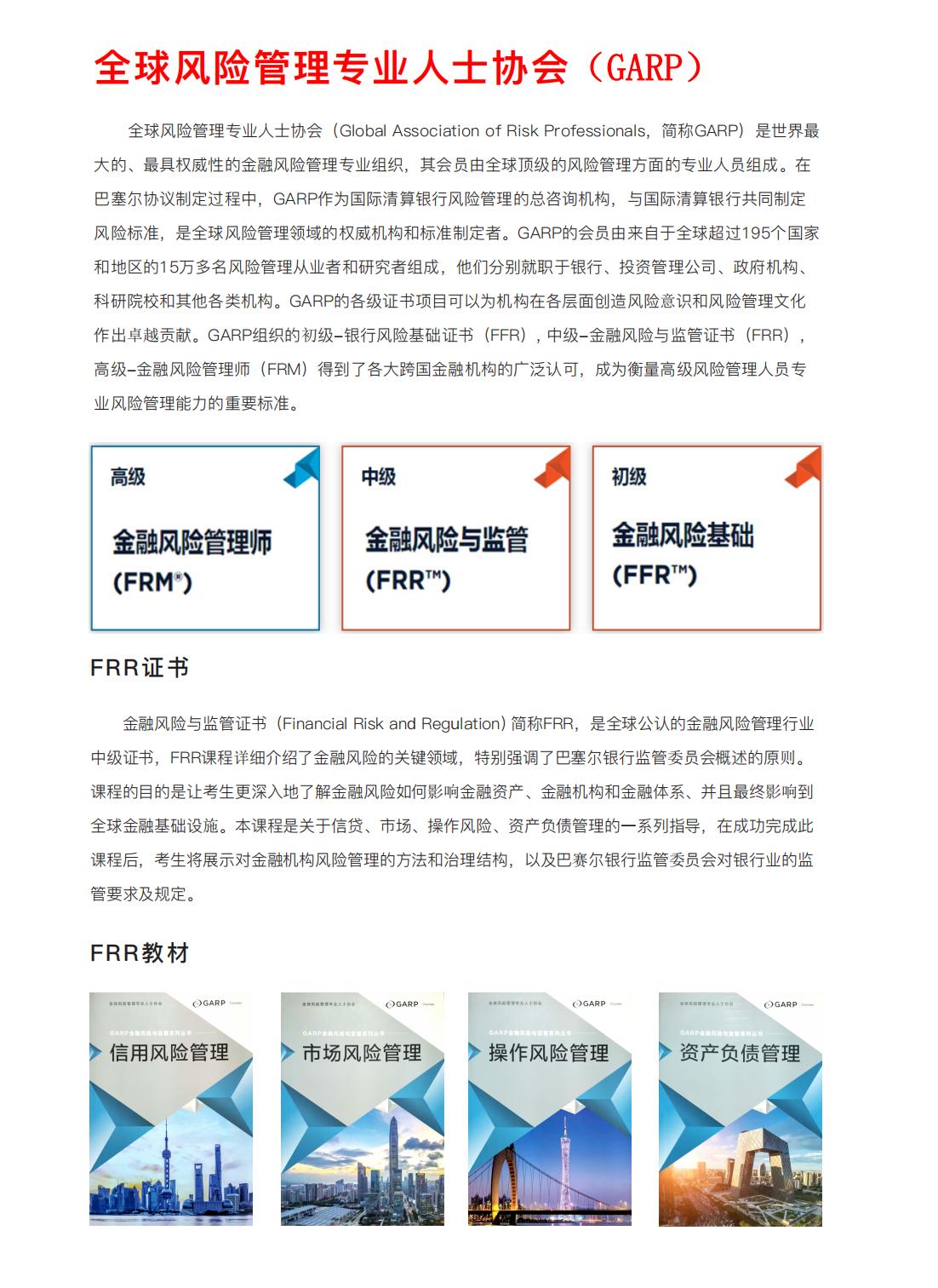 安徽芜湖FRR考试报名网_FRR金融风险与监管证书_启信教育