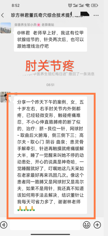 学习董针治疗肘关节