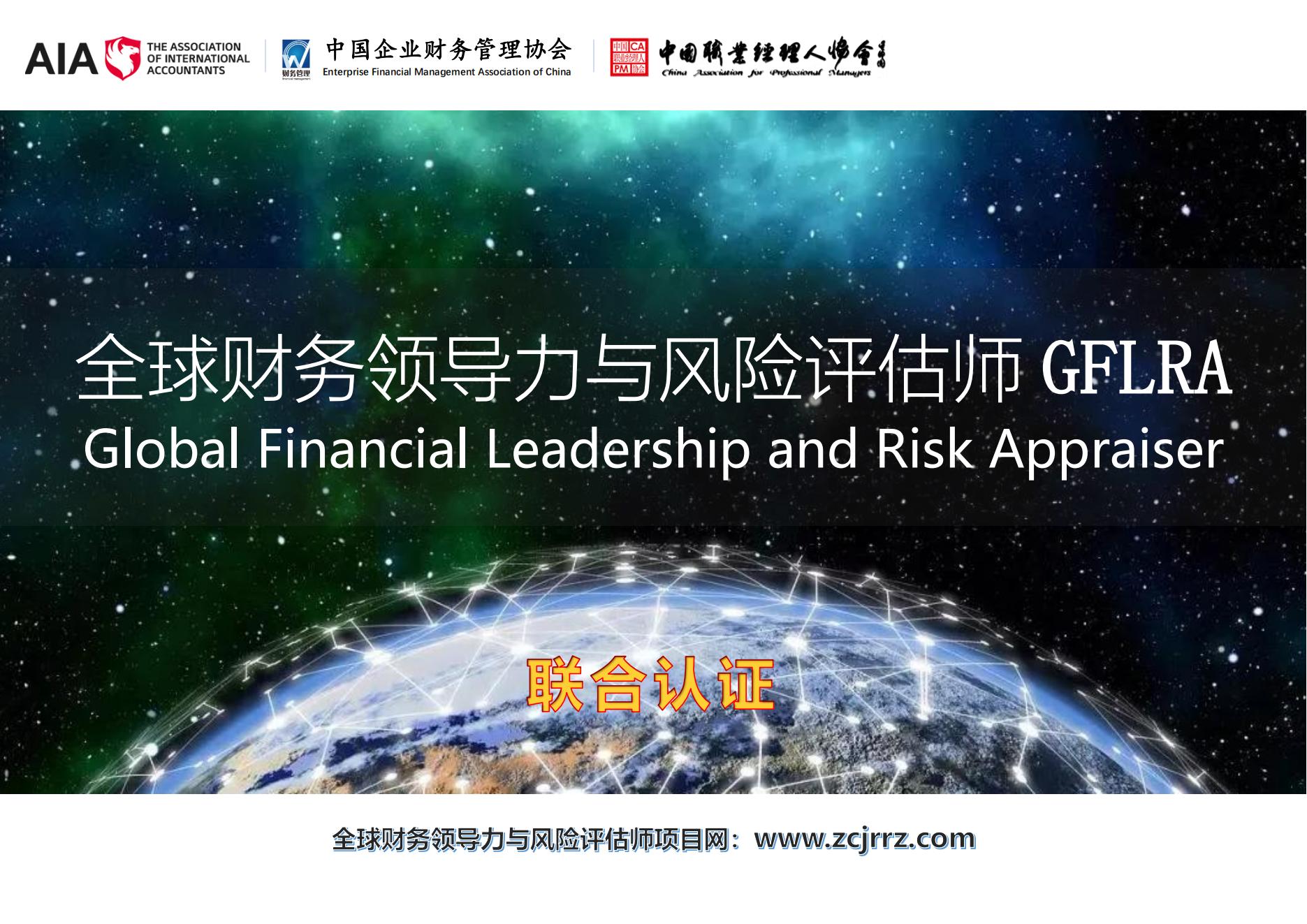 解密全球财务领导力与风险评估师GFLRA考试指南