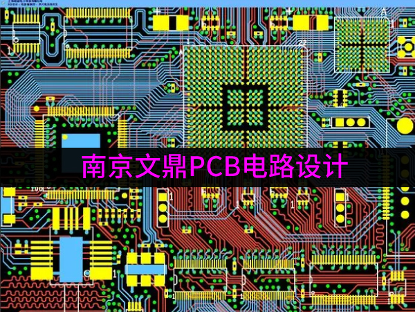 南京PCB电路设计培训