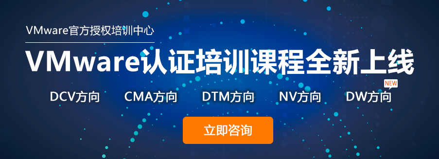 深圳VMware认证培训课程