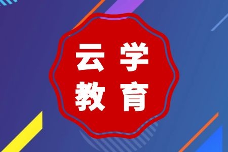 2023年云南省公务员培训-认准云学教育