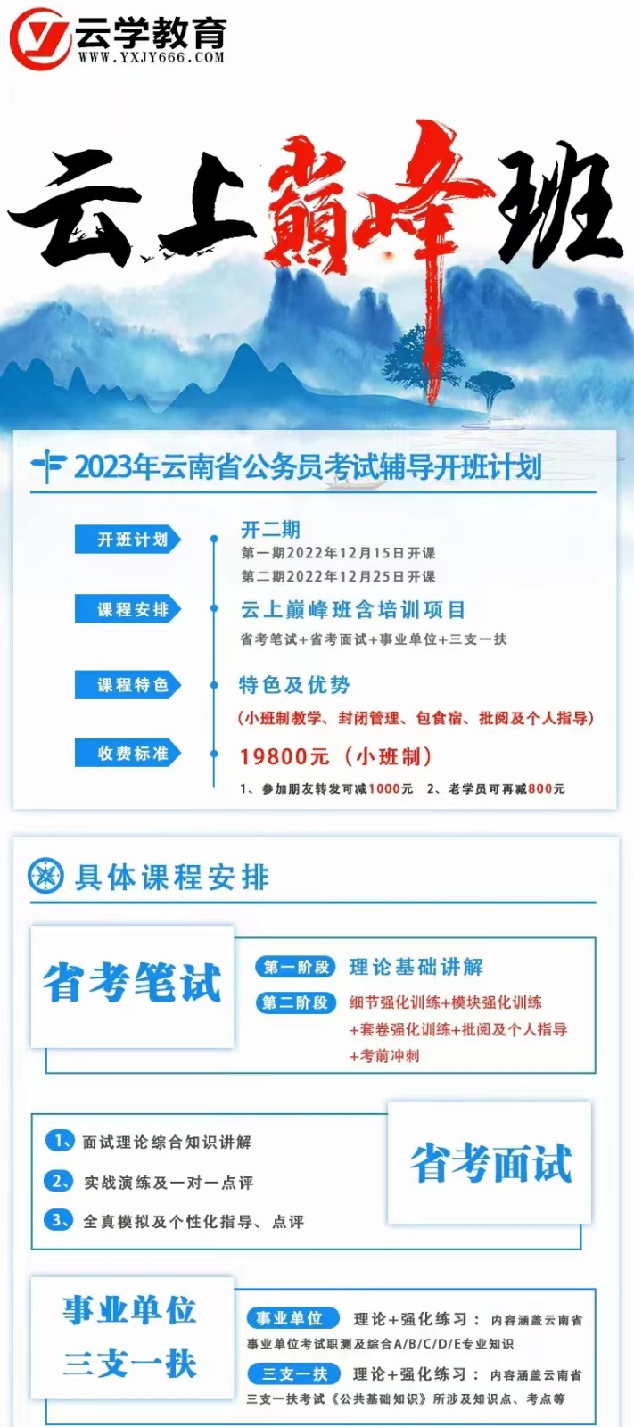 2023年云南公务员培训云学教育巅·峰班12月15日开课