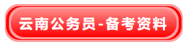 2023年云南省公务员培训-认准云学教育