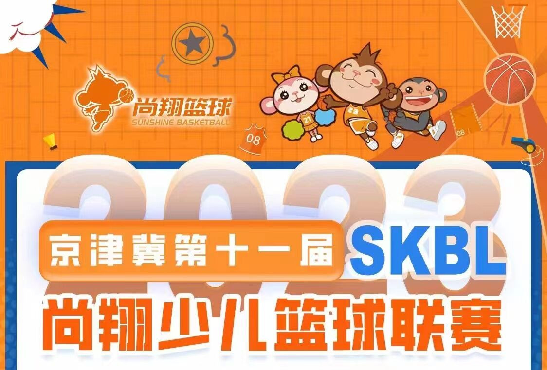 天天尚翔SKBL篮球嘉年华活动