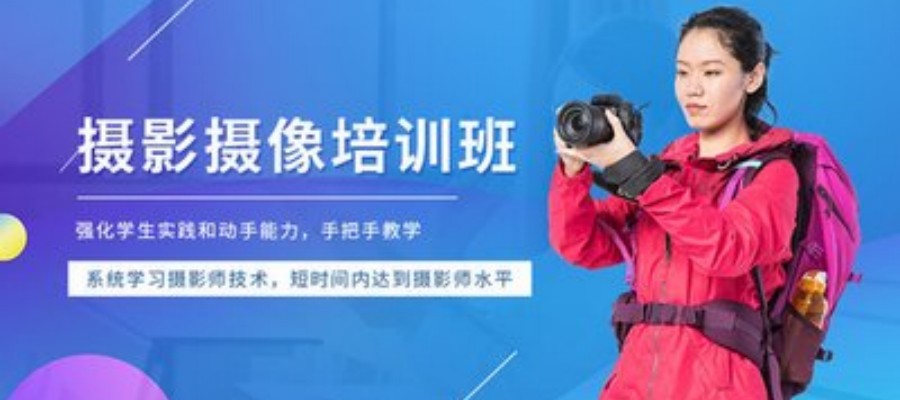 邯郸摄影摄像、视频剪辑培训