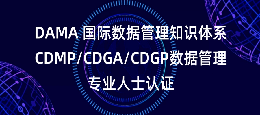 上海CDMP/CDGA/CDGP数据管理专业人士认证培训