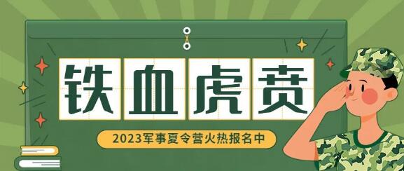 铁血虎贲南京战区21天好习惯塑造军事营