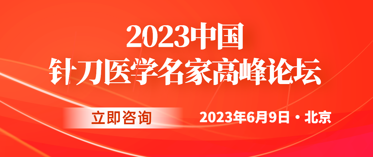 6月9日北京届中国针刀医学名家高峰