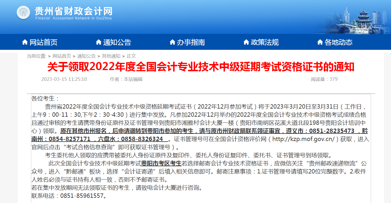 2022年贵州省中级会计师考试职称证书领取通知
