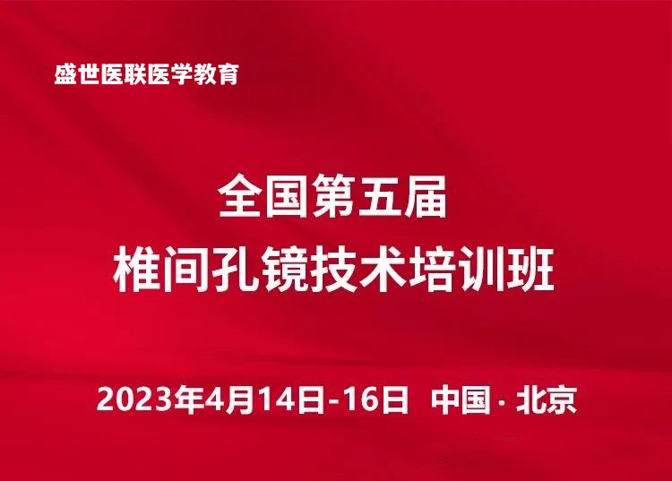 北京4月14日全国第五届椎间孔镜技术培训班