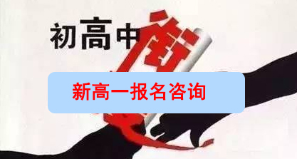 昆明民办高中学校有哪些（新 高 一报名学校）