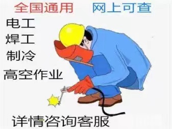 杭州昊远拿证快电工焊工叉车空调制冷高处作业全国通用