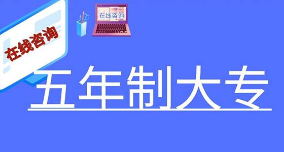 云南公立（公办）五年制大专学校有哪些？