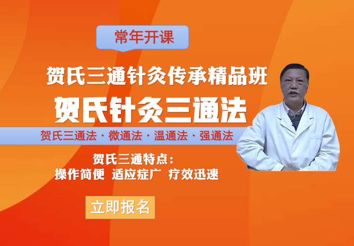 北京·7月3日贺氏针灸三通法研修班，火热报名中