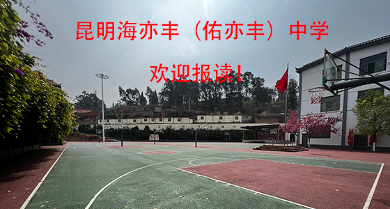 昆明海亦丰高 级中学民办（私立）学校怎么样|学校好不好