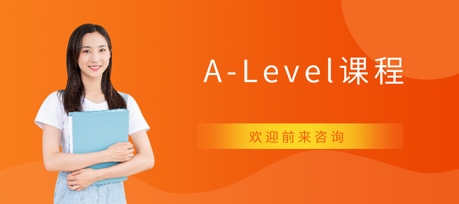 上海A-Level课程培训班
