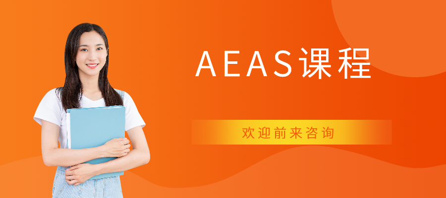 上海AEAS课程培训班