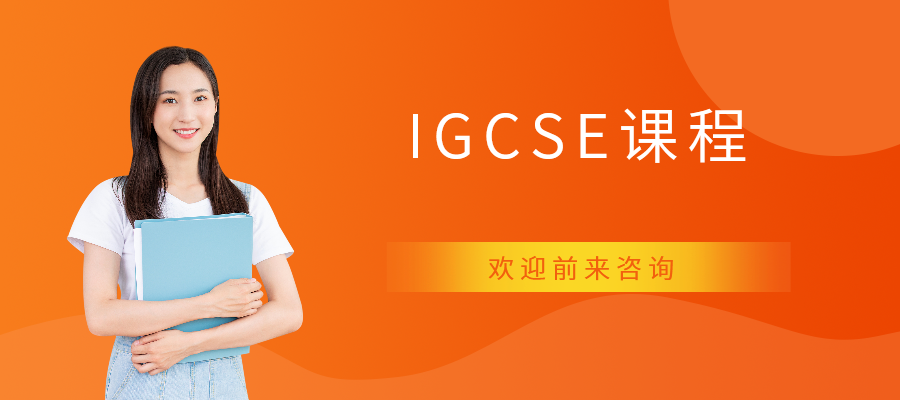 上海IGCSE课程培训班