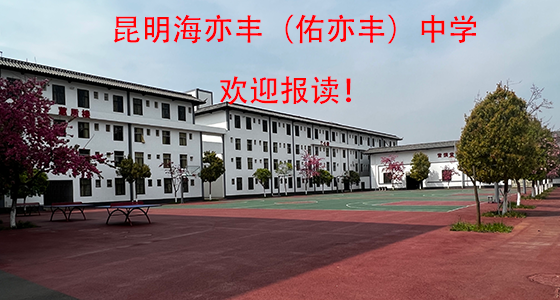 佑亦丰（民办）完全中学学校介绍|新初一、高一报名咨询