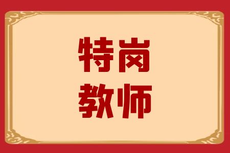 2023年云南省特岗教师有哪些待遇优惠政策