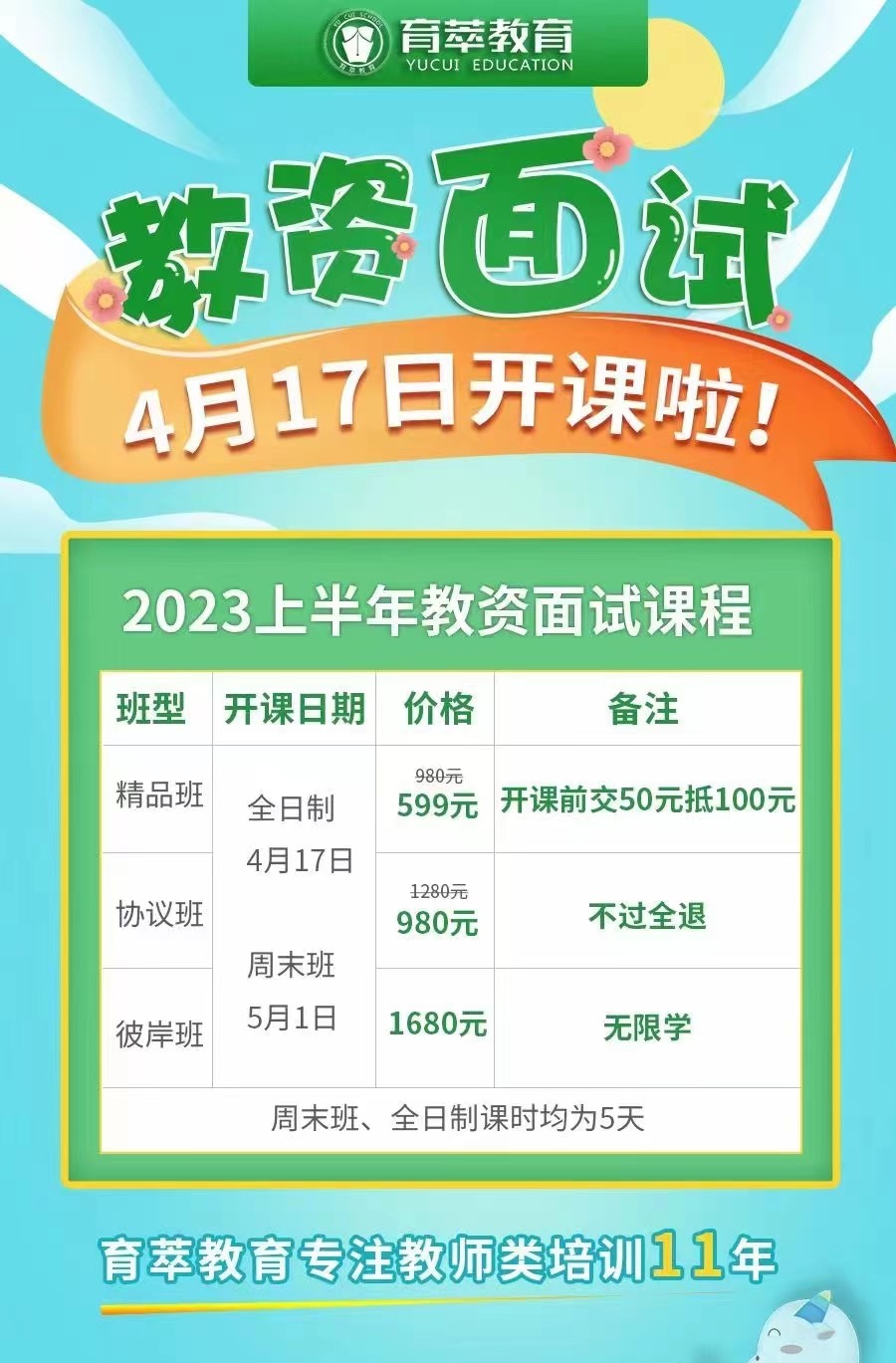 云南省2023年上半年中小学教师资格考试面试时间什么时候