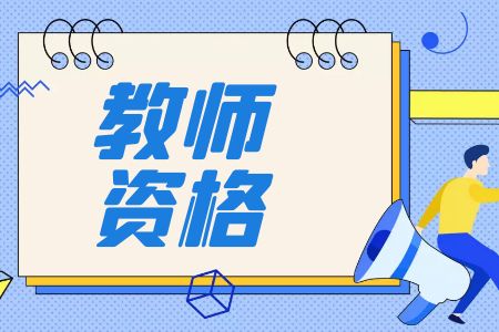 云南省2023年上半年中小学教师资格考试面试时间什么时候