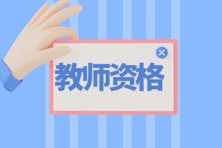 云南省2023年上半年教师资格证面试报名流程及要求