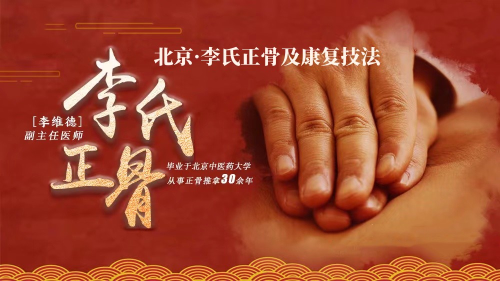 北京4月21日李氏正骨及康复技法开课了