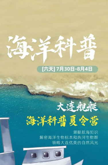 大连舰艇海洋科普夏令营