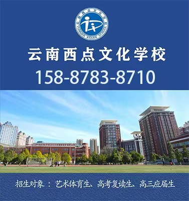 2023年昆明高考复读学校-云南西点文化学校