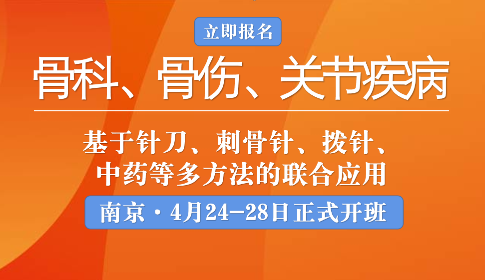 南京4月24日针刀、刺骨针、拨针、中药等多方法培训