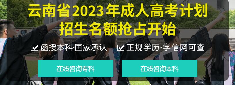 2023年云南成考报名入口