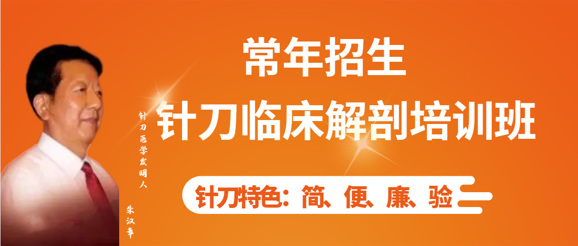 甘肃杭州贵阳福建等小针刀治疗软组织疼痛临床研修班