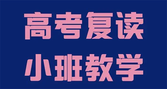 2023云南较好的高复班-昆明钟英培训学校