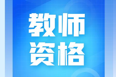 云南省人气高的教师资格证培训名单榜艏公布