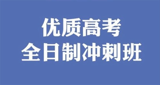 云南西点文化学校2023年高考复读精品培训班