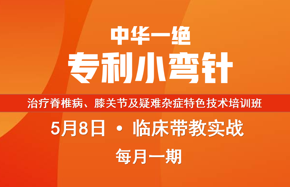 小弯针治疗脊椎病、膝关节及疑难杂症