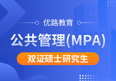 滁州公共管理（MPA）双证硕士研究生培训