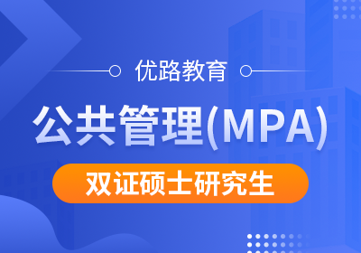 忻州公共管理（MPA）双证硕士研究生培训