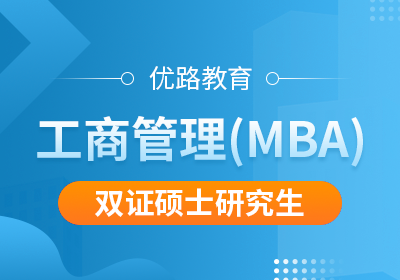 南昌工商管理（MBA）双证硕士研究生培训