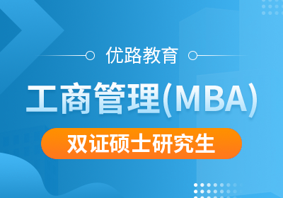 忻州工商管理（MBA）双证硕士研究生培训