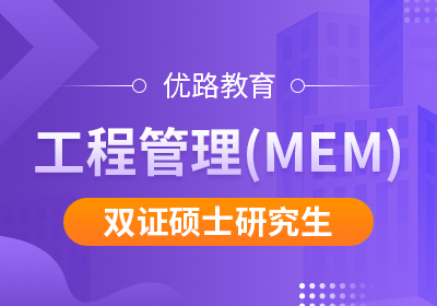 滁州工程管理（MEM）双证硕士研究生