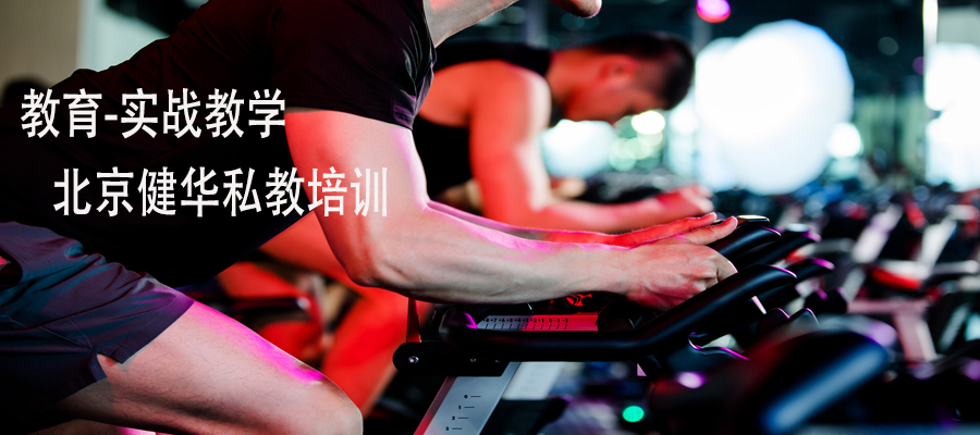 北京健身运动康复培训PAC
