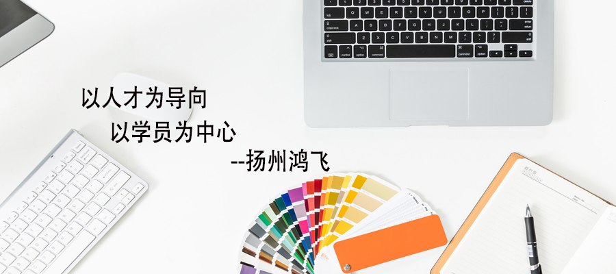 扬州网页设计培训