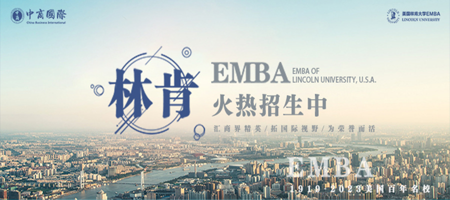 美国林肯大学EMBA