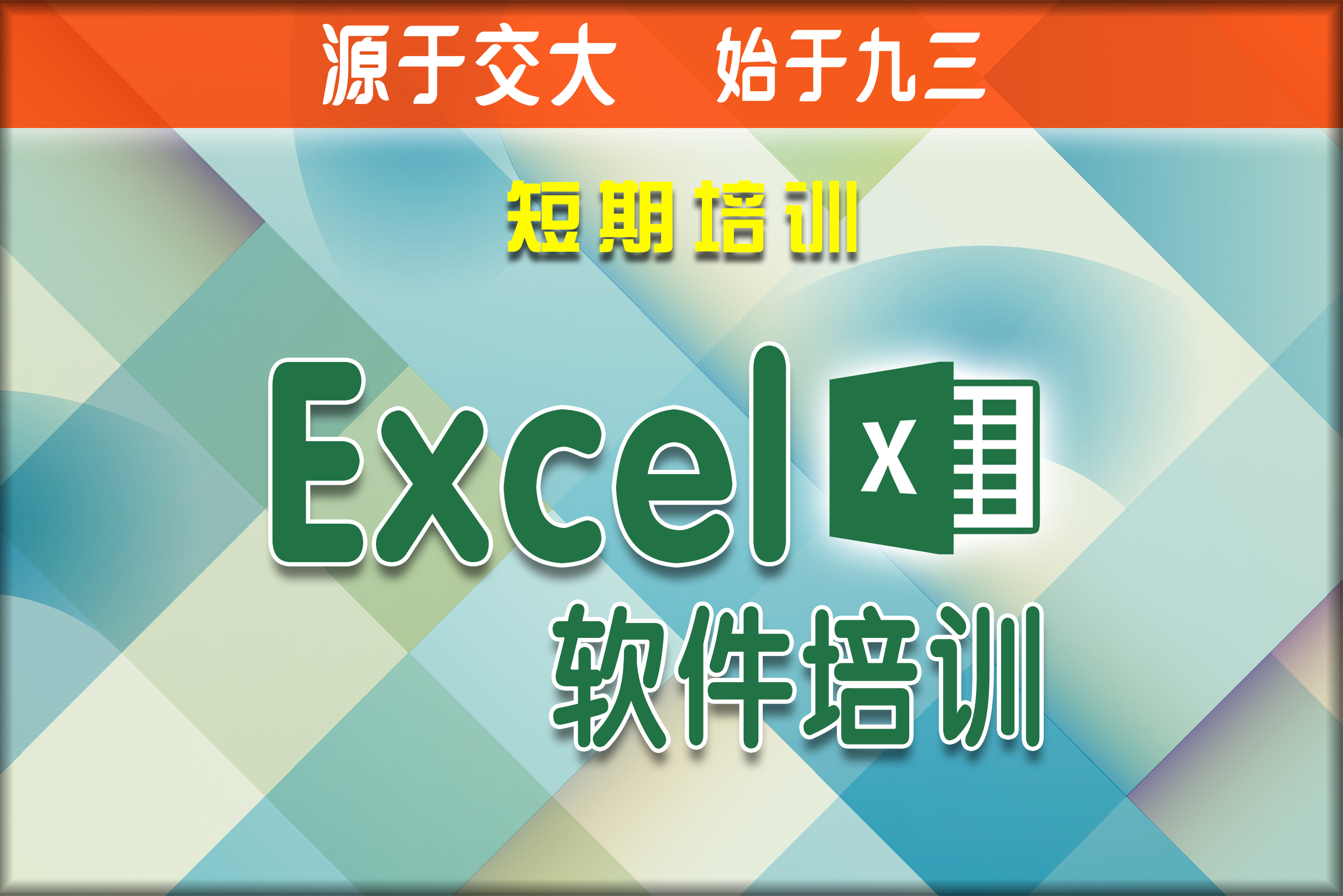 西安办公软件-Excel培训
