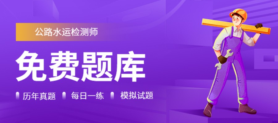 公路水运工程试验检测专业技术人员培训班